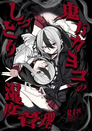 (C106) [ゆかりた (もりこっこ)] 鬼方カヨコのしっとり湿度管理 (ブルーアーカイブ)