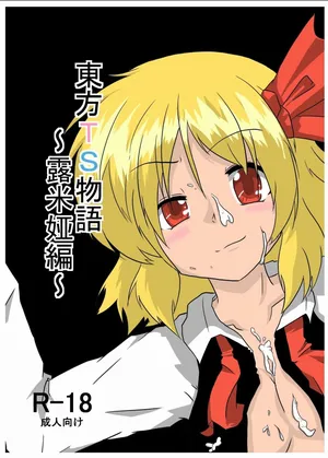 [Ameshoo (Mikaduki Neko)] Touhou TS Monogatari ~Rumia Hen~ | 東方TS物語 ~露米娅編~ (Touhou Project) [Chinese] [重嵌] [Digital]