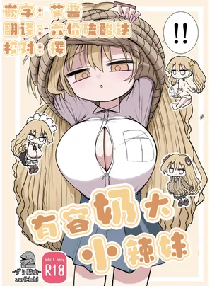 [Zurikishi] Chiisai Gal | 有容奶大小辣妹 [Chinese] [欶澜汉化组]