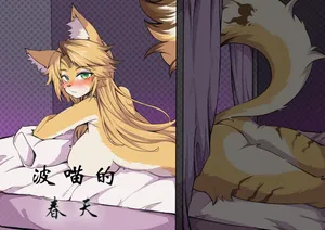 【coldsyruup】波喵的春天(furry)[中文][daozun个人机翻]
