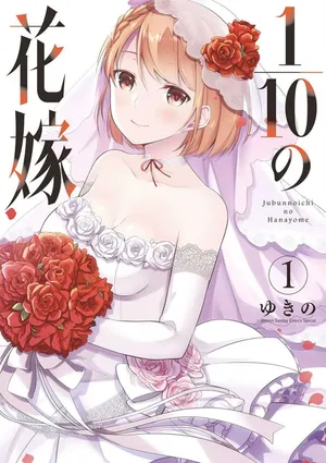 [Yukino] 1/10 no Hanayome Volume 1