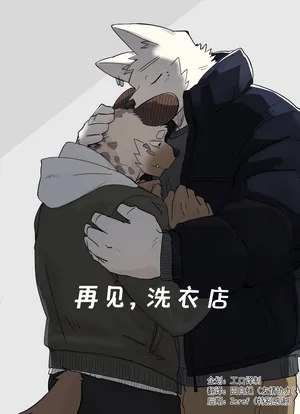 Nicosando(nico)]再见,洗衣店(附番外篇)[Chinese](四自蝇×エロ译制)