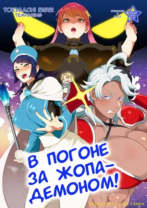 [Temparing(Tokimachi Eisei)] Ketsuman Demon o Oe!? [Russian] [Tasya-san] [Digital]
