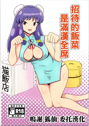 C105_Flying_Aburaage_Jam_Yan_Suezen_wa_Mankan_Zenseki_Ranma