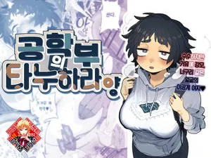 [Denki Neko (Toku)] Kougakubu no Tanuhara san | 공학부의 타누하라 양 [Korean] [Team Edge] [Digital]