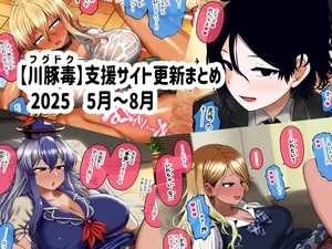 [fugudoku (Katou Fuguo)] Shien Site Koushin Matome 2025 May~August