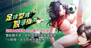[BBOOE & 雪儿 | 雪兒] 足球型男脱单指南 | 足球型男脫單指南 1-16 [Chinese] [Ongoing] football