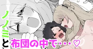 [やまだんち] ノノミと布団の中で・・・♡