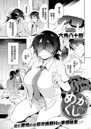 [六角八十助] めかくし (COMIC 失楽天 2017年12月号) [DL版]