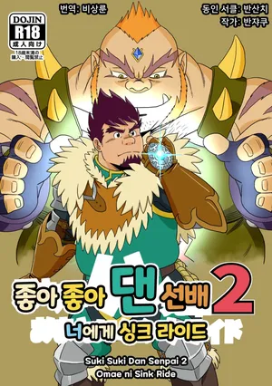 [Bansanchi (Banjaku)] Suki Suki Dan Senpai 2 Omae ni Sink Ride | 좋아 좋아 댄 선배 2 너에게 싱크 라이드 (Monster Hunter Stories: Ride On) [Korean] [비상룬] [Digital]
