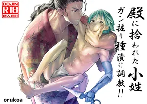 [Shota Mangaya-san (orukoa)] Tono ni hirowa reta koshou ~ ganbori shu dzuke choukyou!!~ [Digital]