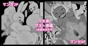 ケモ系ゲスト原稿2本