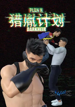 【kersol.】 猎胤计划