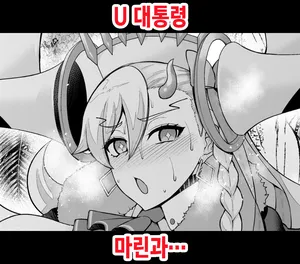 [Ankoman] U Daitouryou, Marie to Ichatsuku (Fate Grand Order) [Korean]