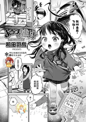 [和田羽烏] Yottsu no Junshin | A Four-year-old's Naive Heart! | よっつの純真 (COMIC LO 2023年3月号) [中国翻訳] [DL版] [SAN个人汉化&無修loli重嵌][Decensored][26P]
