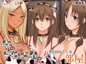 [Sankaku Batsumaru] Ushi no noroi de ushi-gara mizugi no on'na ga tazunete kuru heya