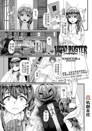 [YOSHITORA] HEAD BUSTER (COMIC ネクロシス vol.1) [小水笔机翻自校]