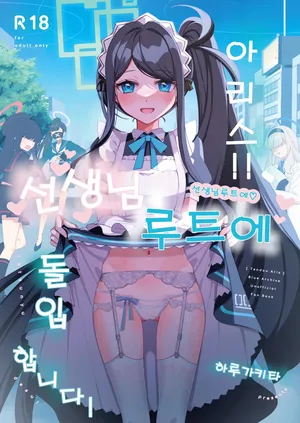 아리스, 선생님 루트에 돌입합니다! (アリス、先生ルートに突入です!)-Tsukushi haru, 아리스 동인지