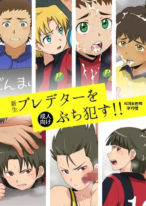 (Shota Scratch 19) [Sushipuri (Kanbe Chuji)] Shinsei Predator o Buchi Okasu!! | 신생 프레데터를 따먹기!! (Ginga e Kickoff!!) [Korean] [Digital]