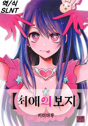 (C102) [Studio KIMIGABUCHI (Kimimaru)] Omanko (Oshi no Ko) [Korean]