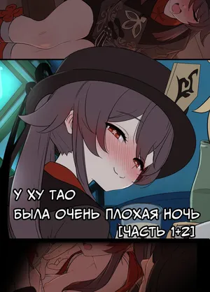 [Dokuneko Noil] Hu Tao ni Warui Koto o Suru no Hanashi | У Ху Тао была очень плохая ночь Часть 1+2 (Genshin Impact) [Russian] [Decensored] [COHQ]