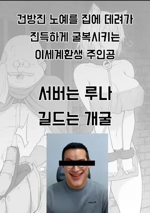 건방진 노예쨩을 집으로 데려가 천천히 굴복 시키는 이세계전생한 주인공