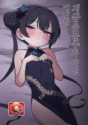 [Nakamura Kumarin] Ima wa Monshu ja Naku Tada no | 지금은 문주가 아닌 평범한 (Blue Archive) [Korean] [Team Edge] [Digital]