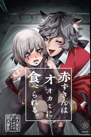 [Kagaharu] 小红帽要被大灰狼给吃干抹净咯。丨akazukinwa ookamini taberareru [IdentityV][Digital][Chinese]