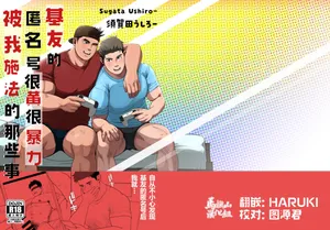 [Sugata u shiro] shin'yū no ura aka ga erosugite shikoira suru kudan | 基友的匿名号很黄很暴被我施法的那些事 [Chinese] [马栏山汉化组] [Digital]