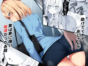 [Fudeoki Seisakujo (Sabano Fudeoki)] Tasukete kureta Ojisan ga Jitsu wa Sara ni Tsuyoi Chikan datta Ohanashi [Digital]