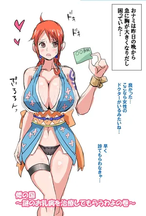 [すずひそ] 謎のお乳病を治療してもらう話 (ワンピース)