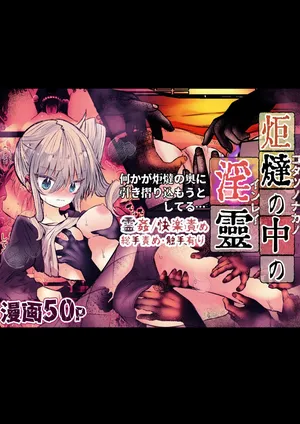 炬燵の中の淫霊