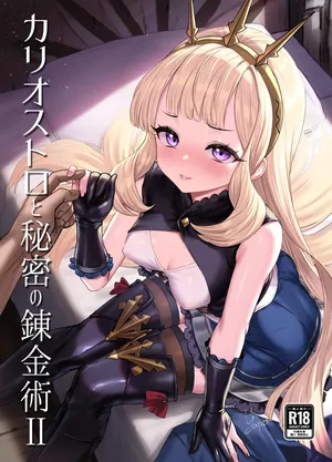 [Buryuburyu Tokoroten Milk (Yapo)] Cagliostro to Himitsu no Renkinjutsu II (Granblue Fantasy) [Digital]