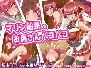 [Sudou Factory] marin sencho no omasan pakopako (Houshou Marine)