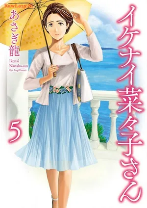 [Asagi Ryu] Ikenai nanako san 05