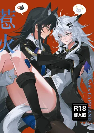 【萌子芽】 【德拉】惹火 (Arknights) [Chinese]