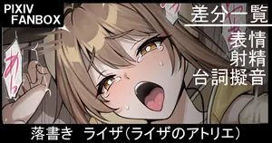 [ジョニー] 落書き ライザ