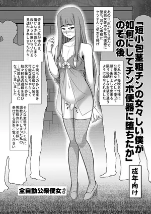 [Zenzidou Kosyubenjo (Koube Tsukasa)] How I, an Effeminate Man with a Small Penis, Became a Cum Dump, After Story [Digital]