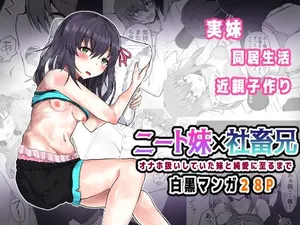 [量子工房（HADRON9）] ニート妹×社畜兄 オナホ扱いしていた妹と純愛に至るまで