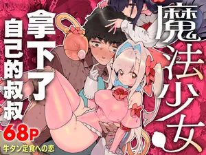 [Gyuutan Teishoku e no Koi] Mahou Shoujo wa Oji-san o Te ni Ireru | 魔法少女拿下了自己的叔叔 [Chinese] [驴子汉化组]