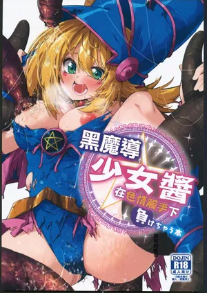 (C104)[べろす屋(べろす)]マジカルなガールちゃんがえっちな触手に負けちゃう本(遊戯王)。[禁漫漢化組]