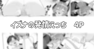 [りこぴん2000] イズナの発情えっち 4P