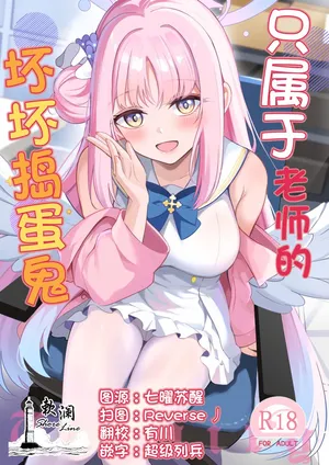 (C106) [Koniro Kajitsu (KonKa)] Sensei dake no Mondaiji | 只属于老师的坏坏捣蛋鬼 (Blue Archive) [Chinese] [欶澜汉化组]