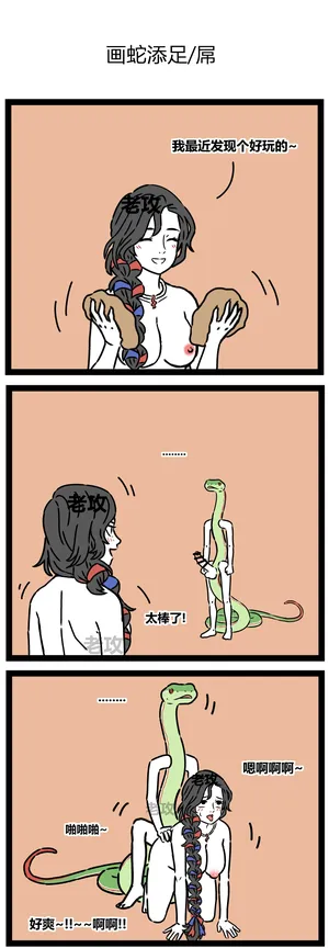 【老攻】非人哉同人7   画蛇添足