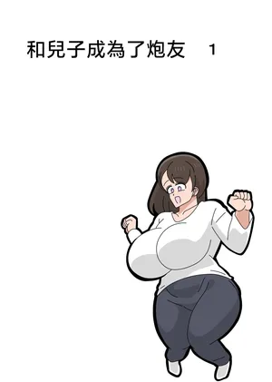 [18master] Musuko to sefure ni narimashita 1 [Chinese]