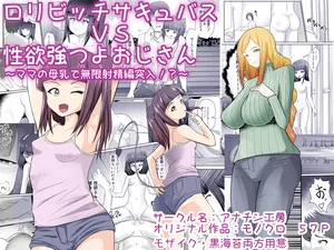 [アナチン工房 (アナチン)] ○リビッチサキュバスVS性欲強つよおじさん