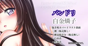 [Tina] バンドリ 白金燐子 抱き枕カバー裏面 (BanG Dream!)