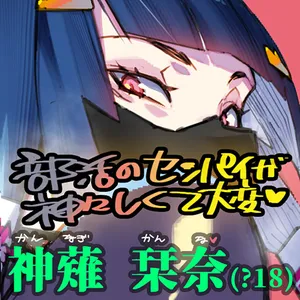 [My club senior is divine and difficult] Kanagi Shiona [Original] [Lady]