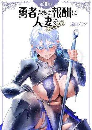 [Tooyama Burin] Yuusha-sama wa Houshuu ni Hitozuma wo go Kibou desu chapter 30 raw