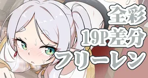 [Keven] フリーレン (葬送のフリーレン)